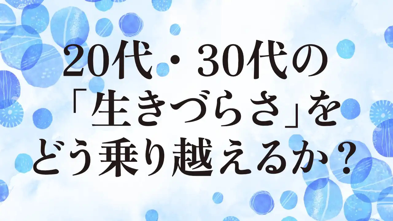 アイキャッチ：20代・30代の「生きづらさ」をどう乗り越えるか？