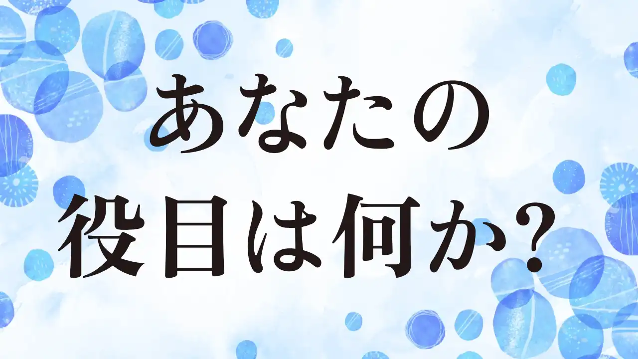 アイキャッチ：あなたの役目は何か？