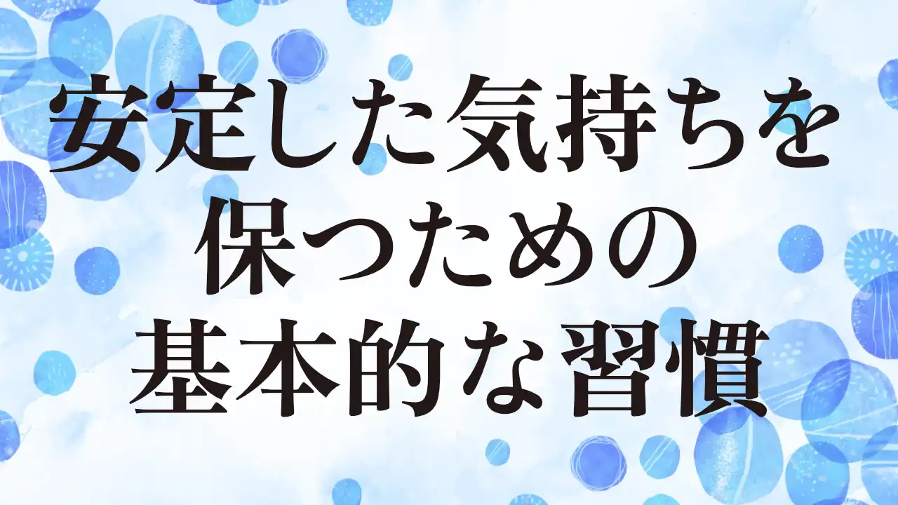 アイキャッチ：安定した気持ちを保つための基本的な習慣