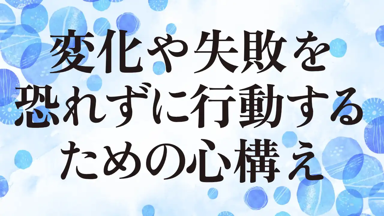 アイキャッチ：変化や失敗を恐れずに行動するための心構え