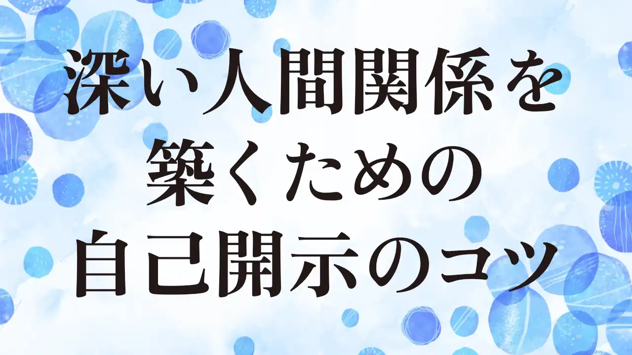 アイキャッチ：深い人間関係を築くための自己開示のコツ