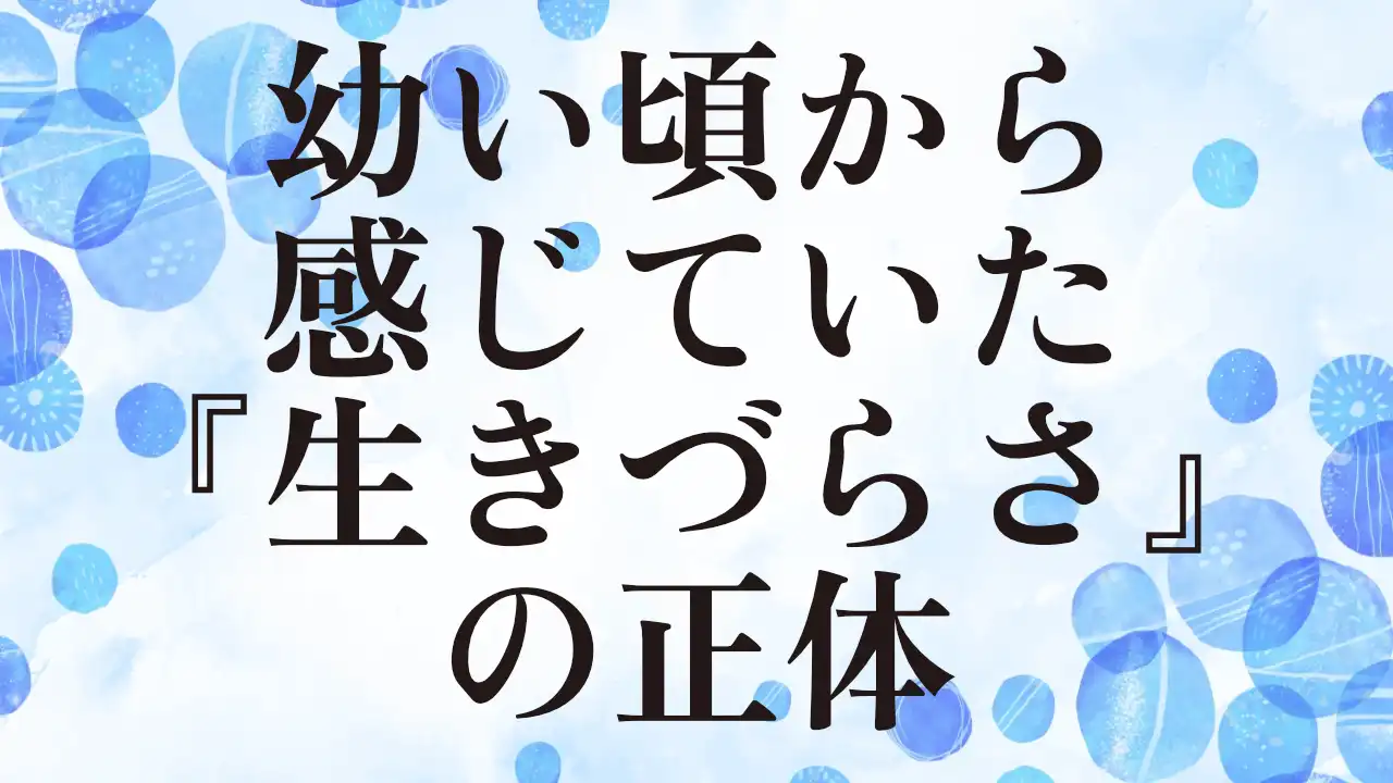 アイキャッチ：幼い頃から感じていた『生きづらさ』の正体