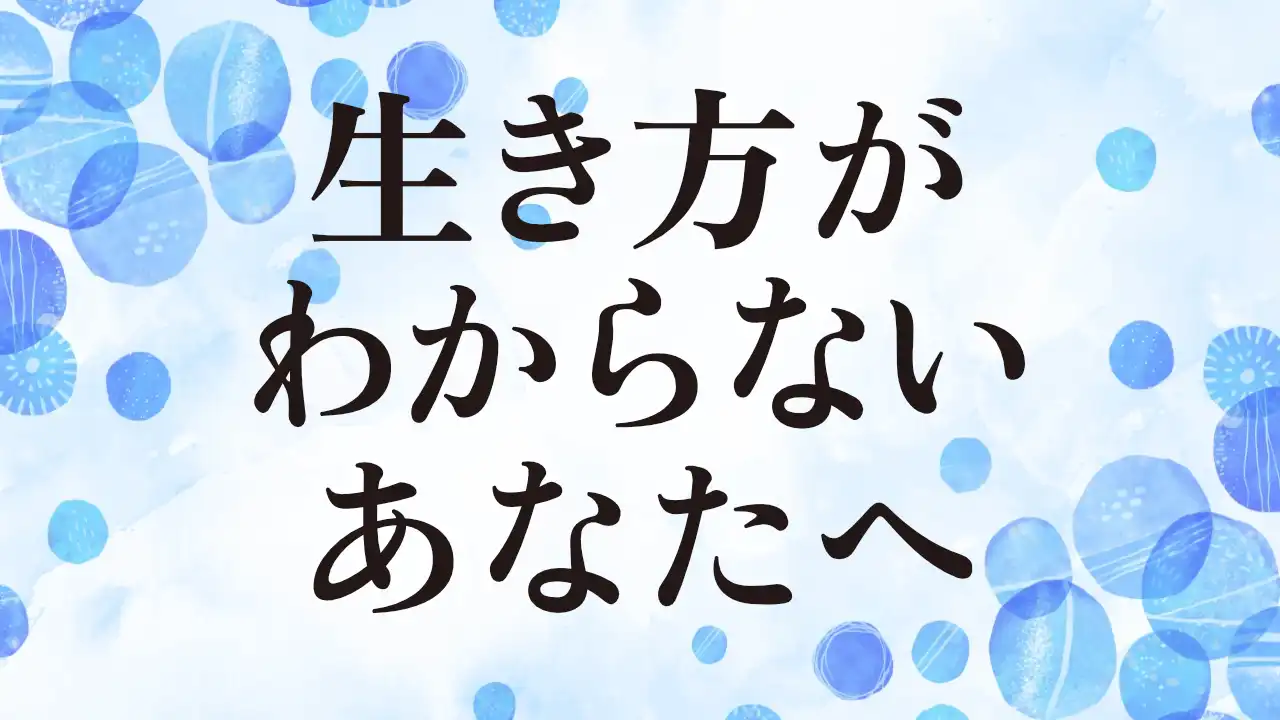 アイキャッチ：生き方がわからないあなたへ