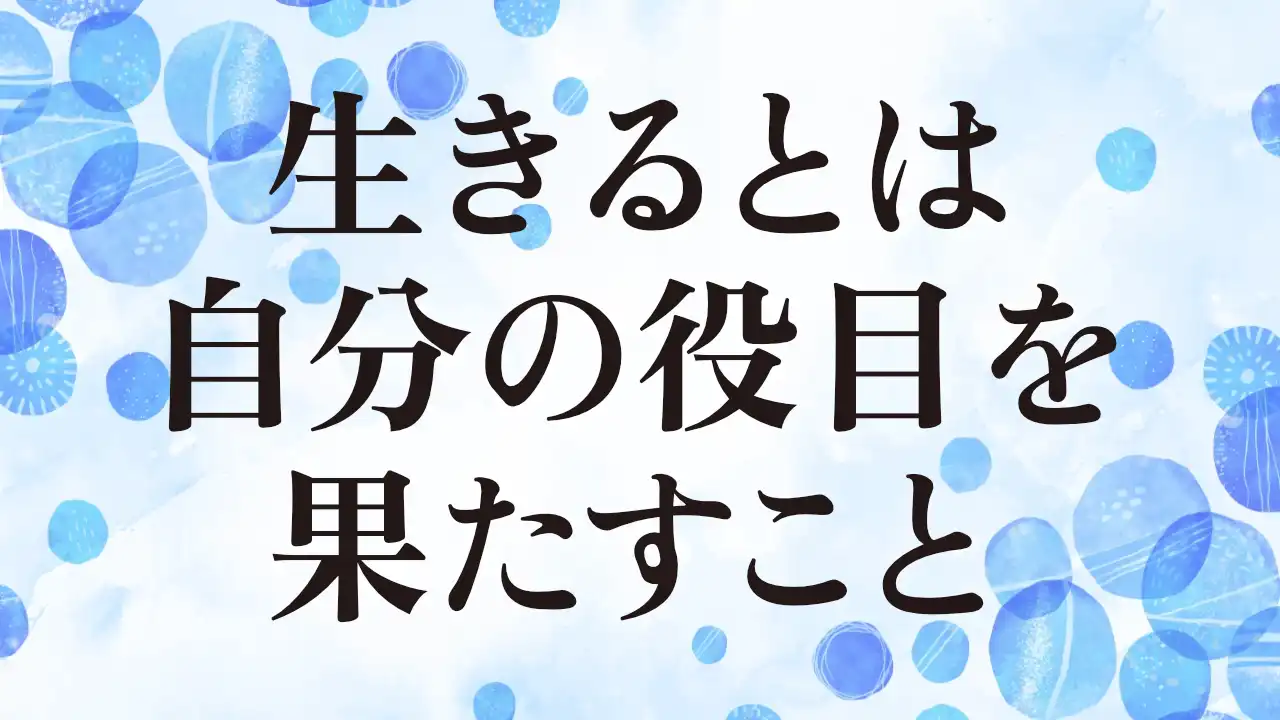 アイキャッチ：生きるとは自分の役目を果たすこと