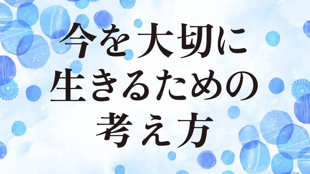 アイキャッチ：今を大切に生きるための考え方