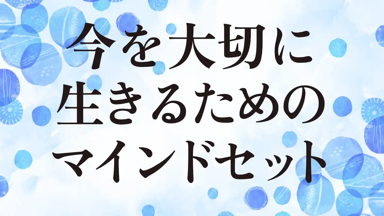 アイキャッチ：今を大切に生きるためのマインドセット