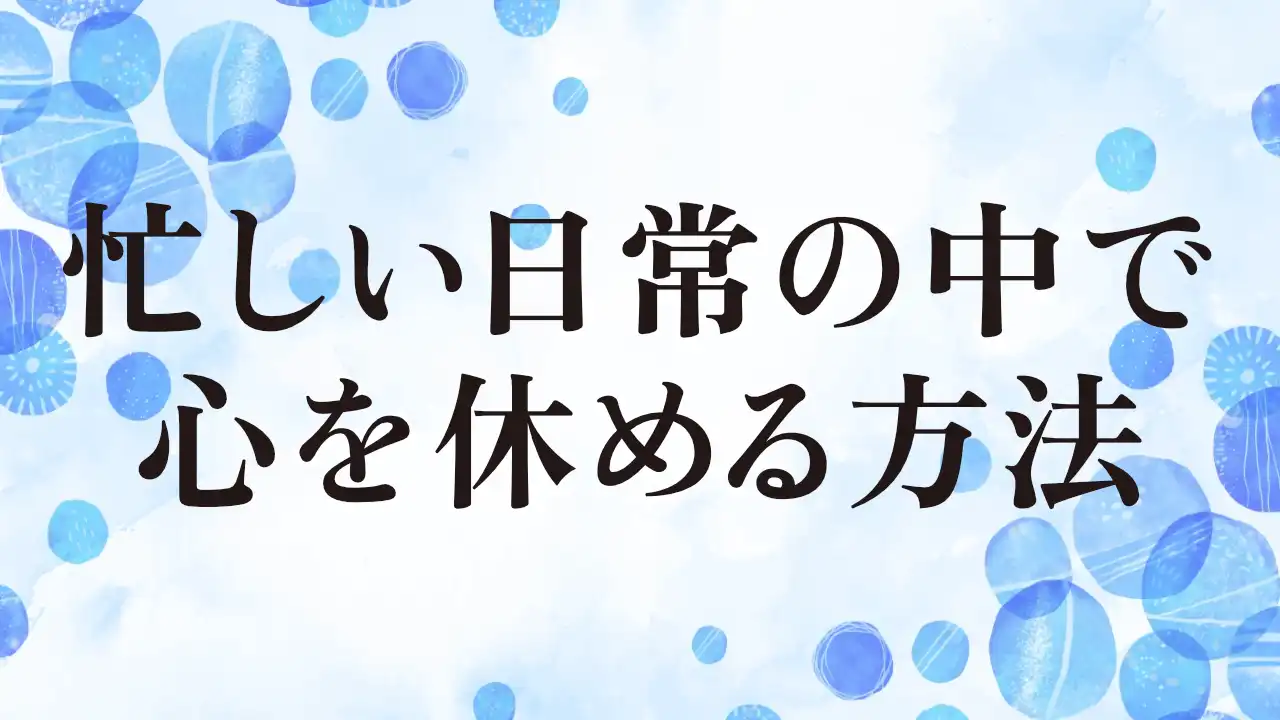アイキャッチ：忙しい日常の中で心を休める方法