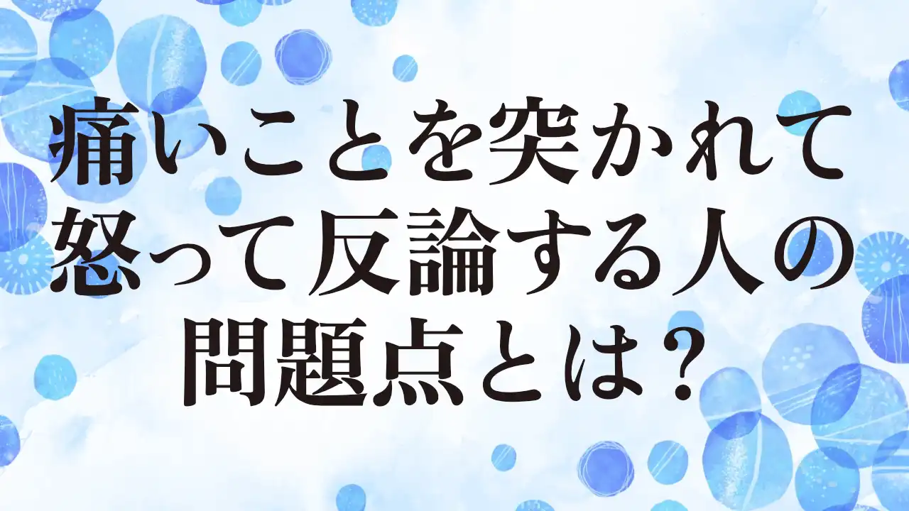 アイキャッチ：痛いことを突かれて怒って反論する人の問題点とは？