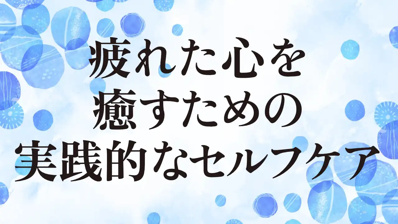 アイキャッチ：疲れた心を癒すための実践的なセルフケア