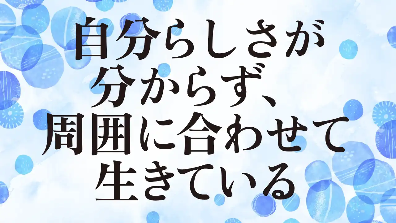 アイキャッチ：自分らしさが分からず、周囲に合わせて生きている