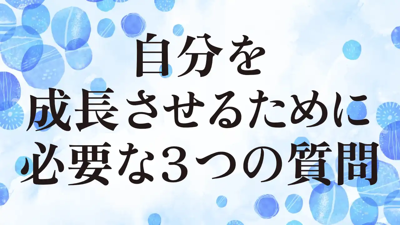 アイキャッチ：自分を 成長させるために必要な３つの質問