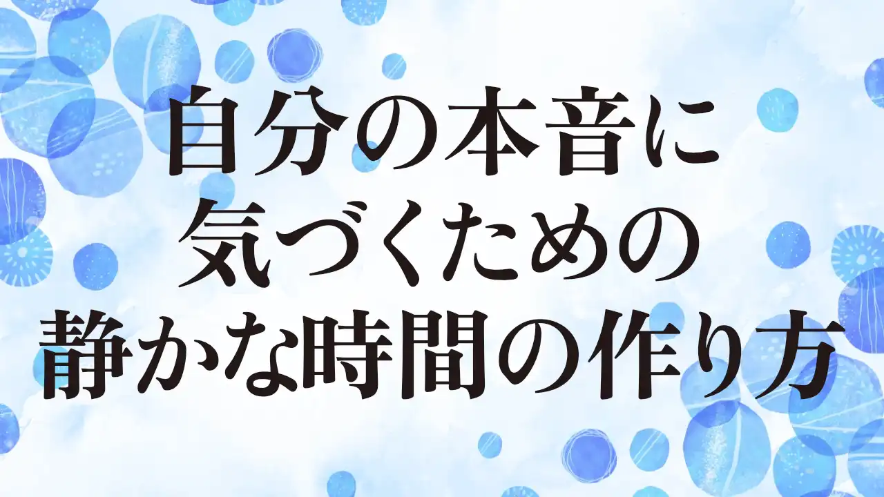 アイキャッチ：自分の本音に気づくための静かな時間の作り方