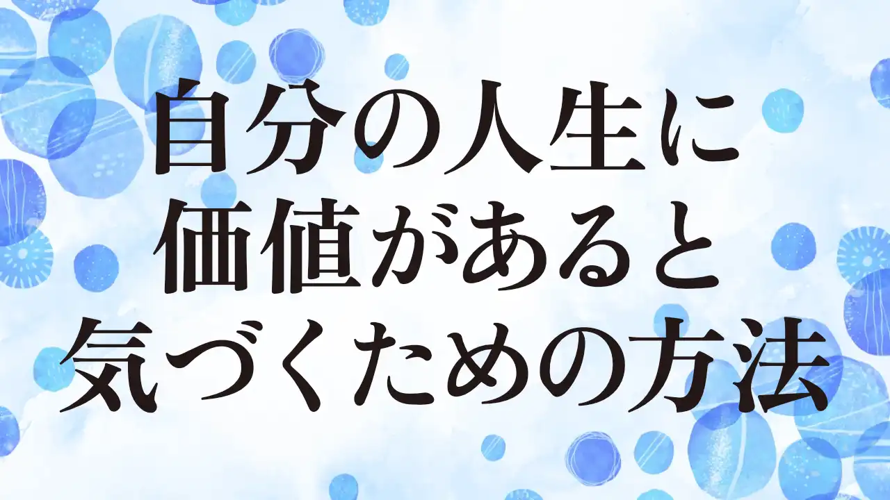 アイキャッチ：自分の人生に価値があると気づくための方法