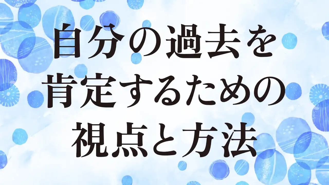 アイキャッチ：自分の過去を肯定するための視点と方法