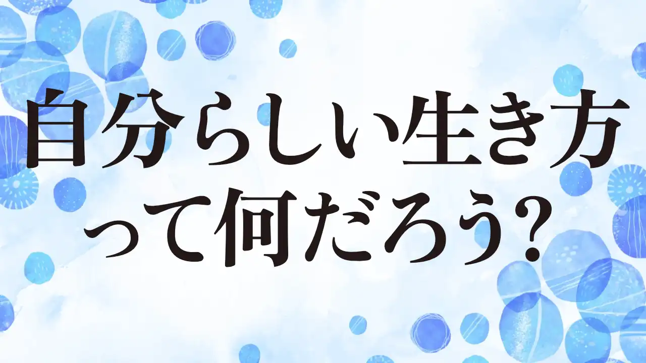 アイキャッチ：自分らしい生き方って何だろう？