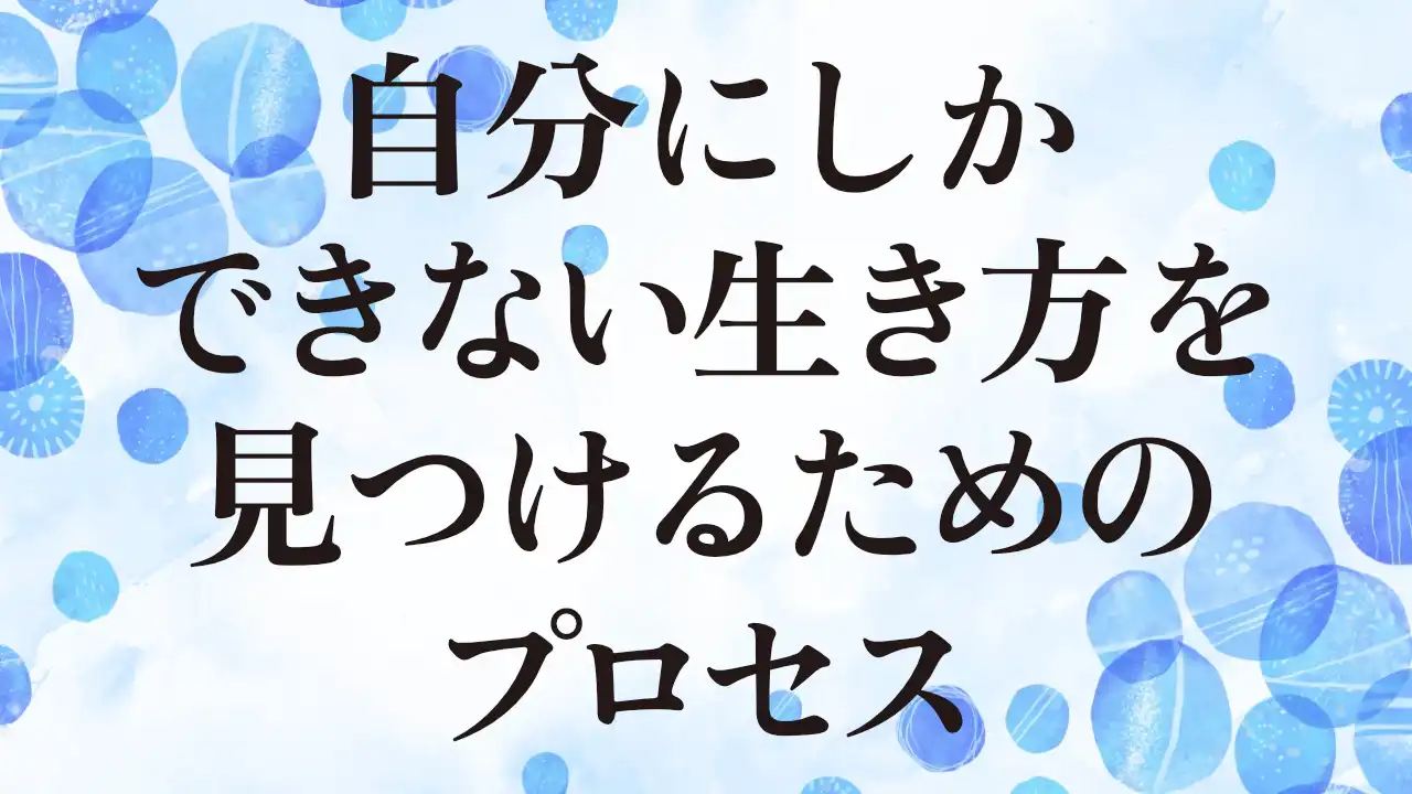 アイキャッチ：自分にしかできない生き方を 見つけるためのプロセス