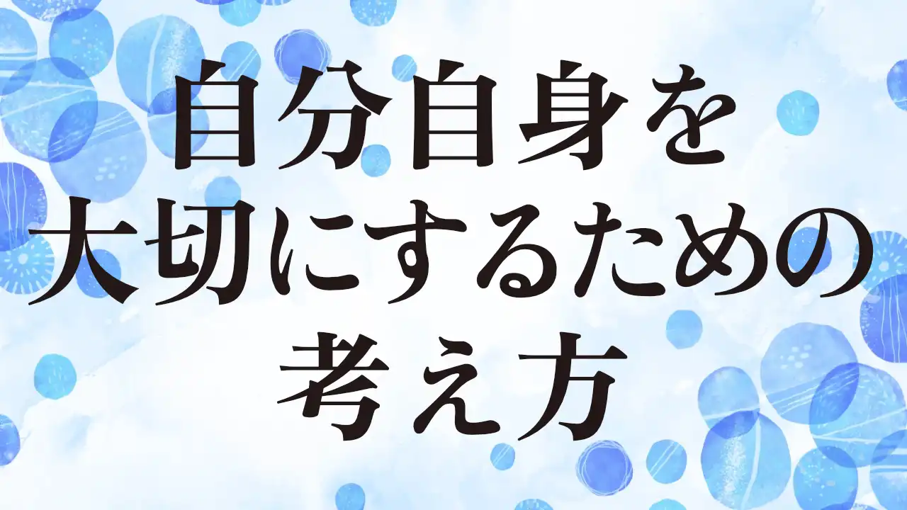 アイキャッチ：自分自身を大切にするための考え方