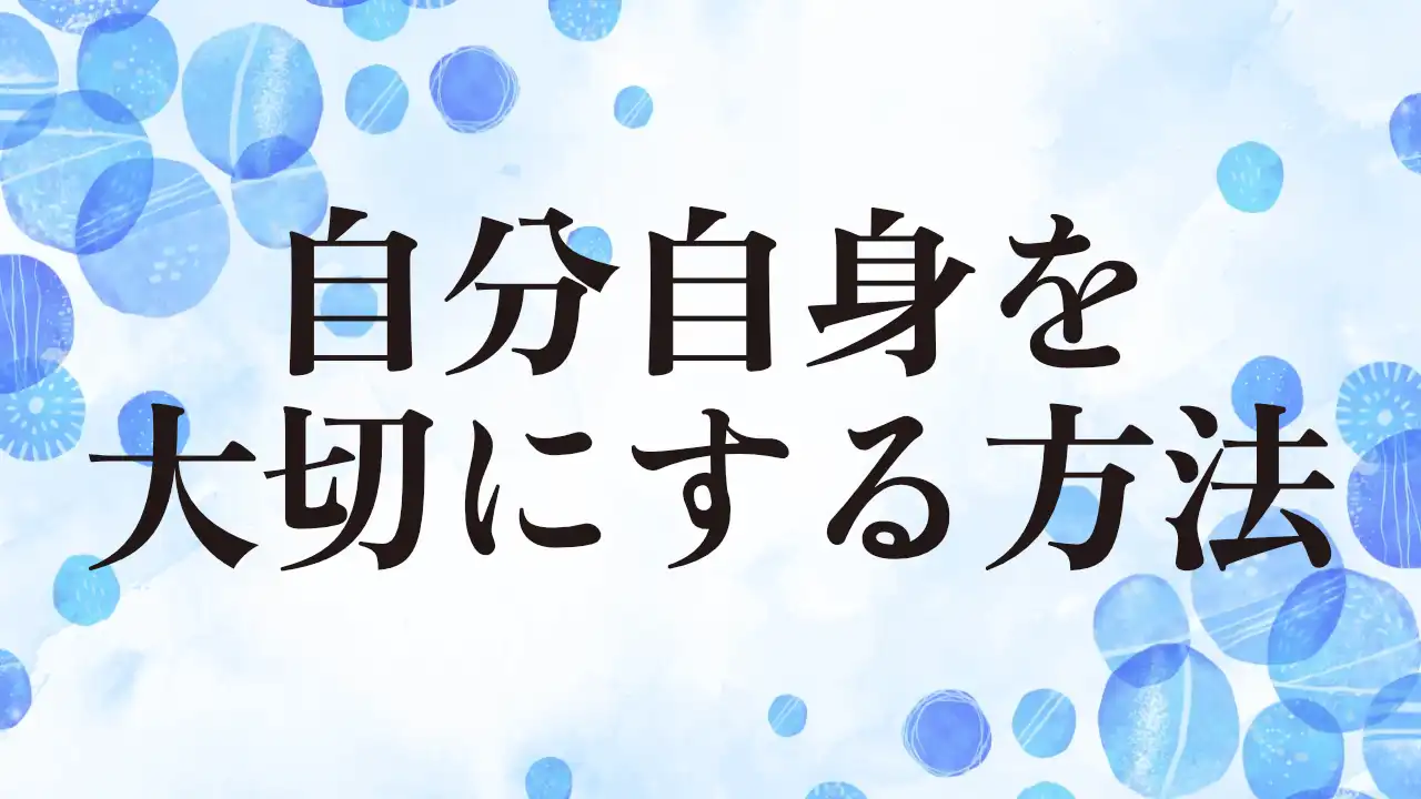 アイキャッチ：自分自身を大切にする方法