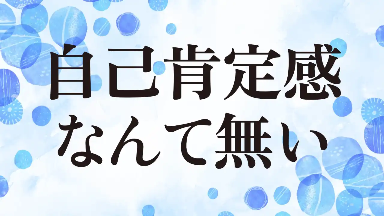 アイキャッチ：自己肯定感なんて無い