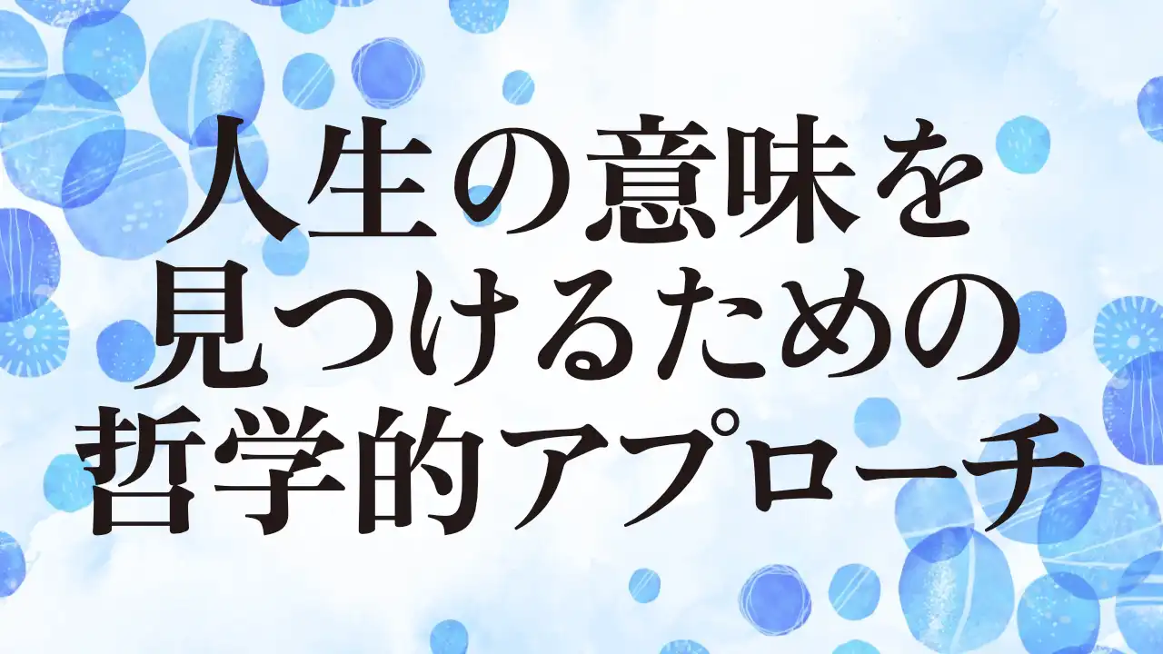 アイキャッチ：人生の意味を見つけるための哲学的アプローチ