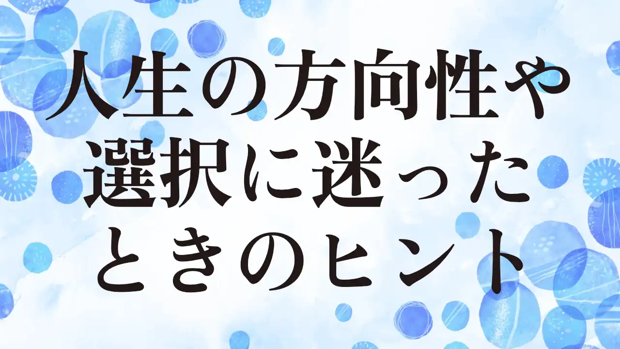 アイキャッチ：人生の方向性や選択に迷ったときのヒント
