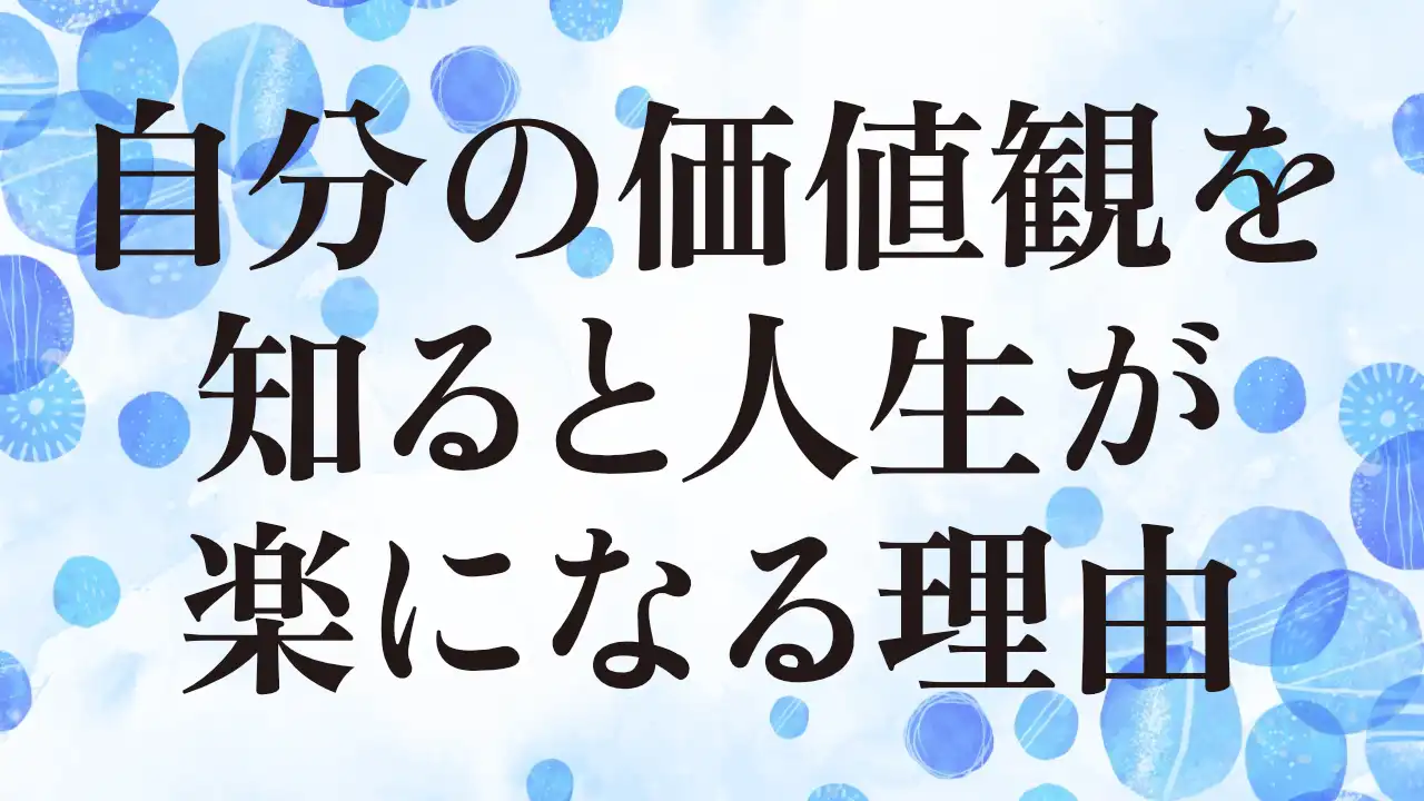 アイキャッチ：自分の価値観を知ると人生が楽になる理由