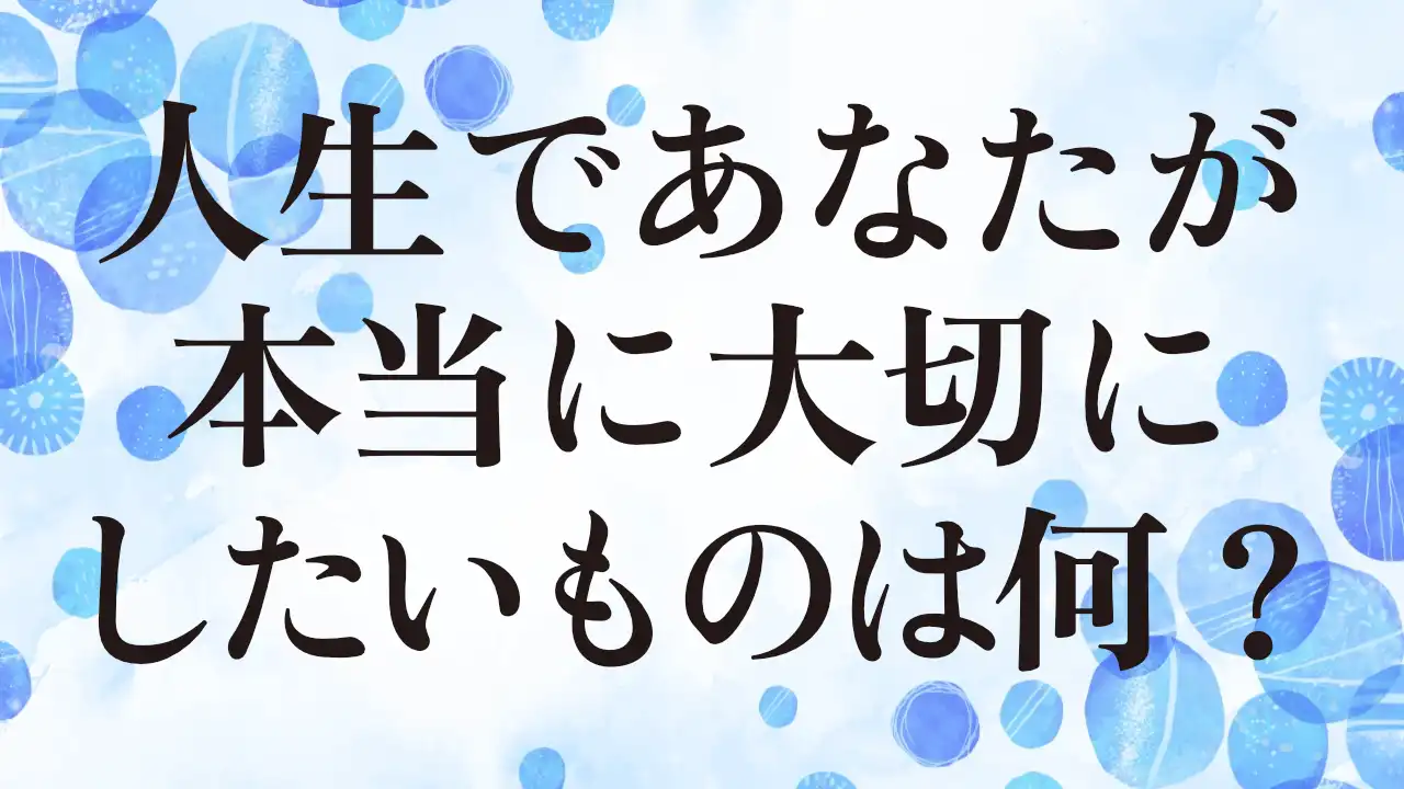 アイキャッチ：人生であなたが本当に大切にしたいものは何？