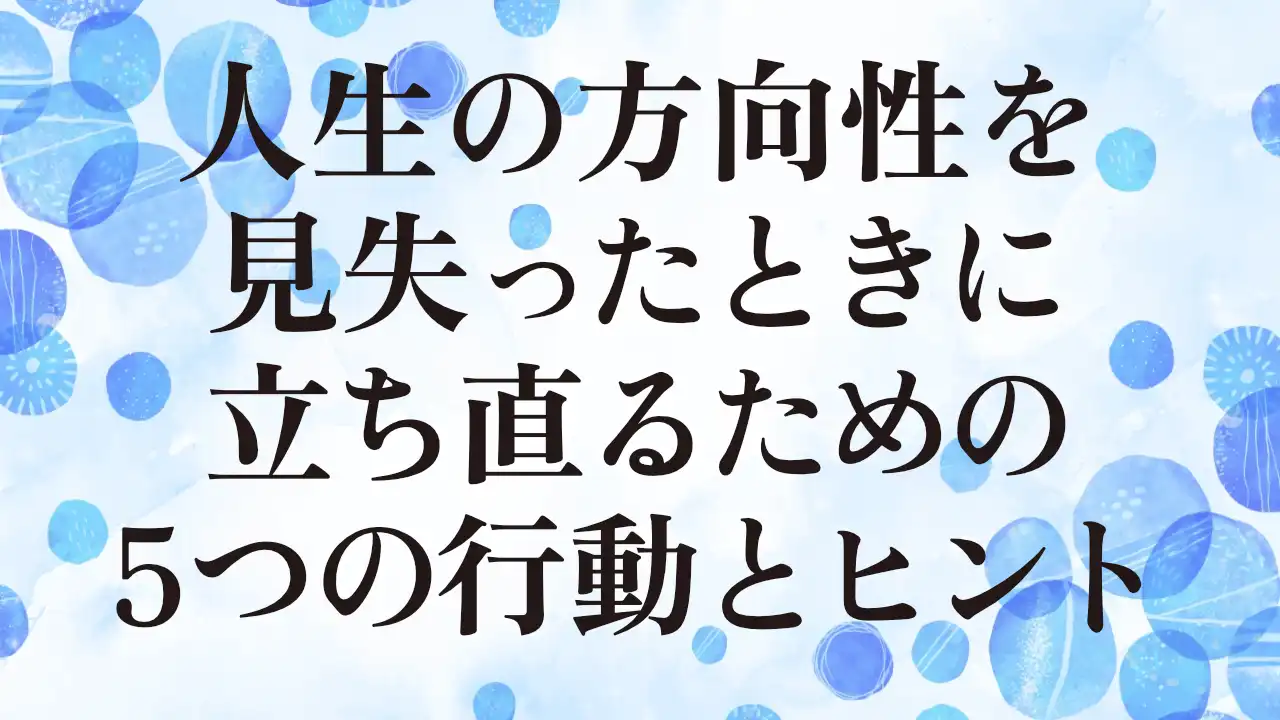 アイキャッチ：人生の方向性を見失ったときに立ち直るための5つの行動とヒント