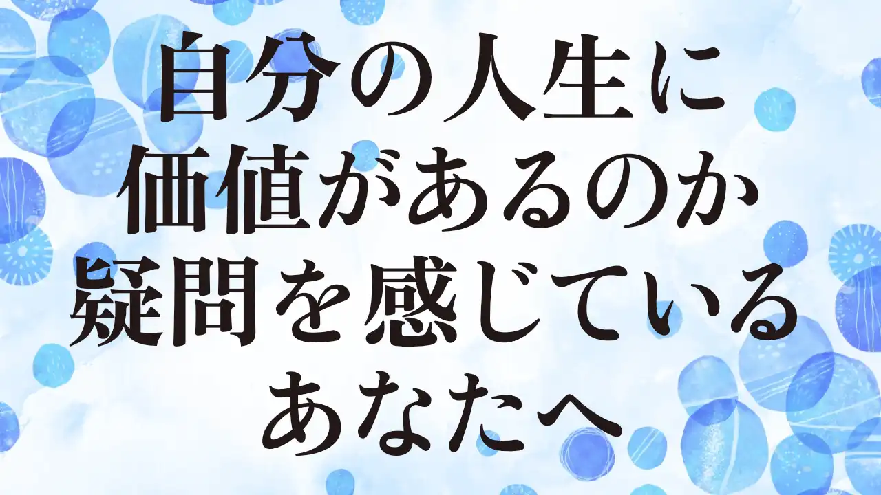 アイキャッチ：自分の人生に価値があるのか疑問を感じているあなたへ