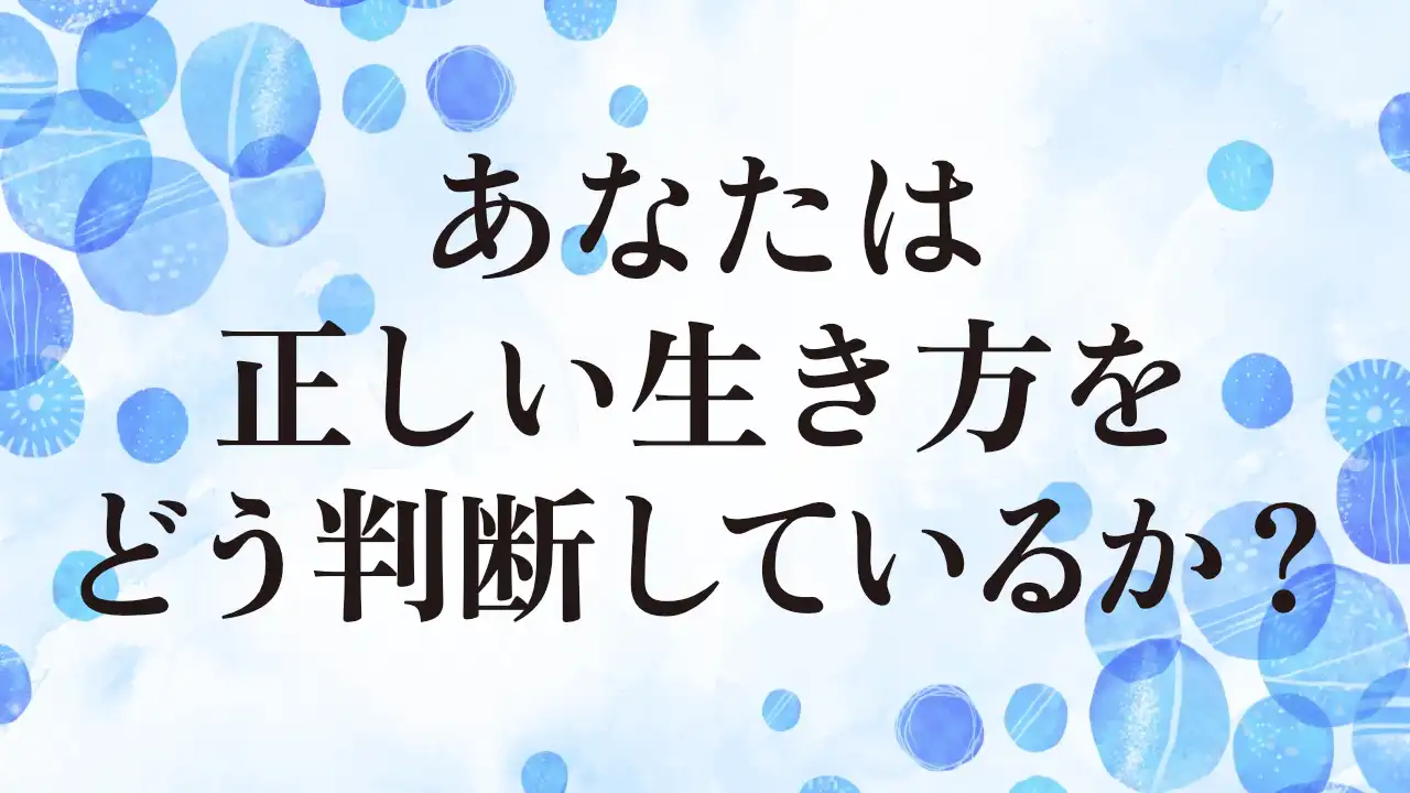 アイキャッチ：あなたは正しい生き方をどう判断しているか？