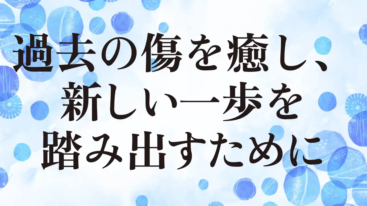 アイキャッチ：過去の傷を癒し、新しい一歩を踏み出すために