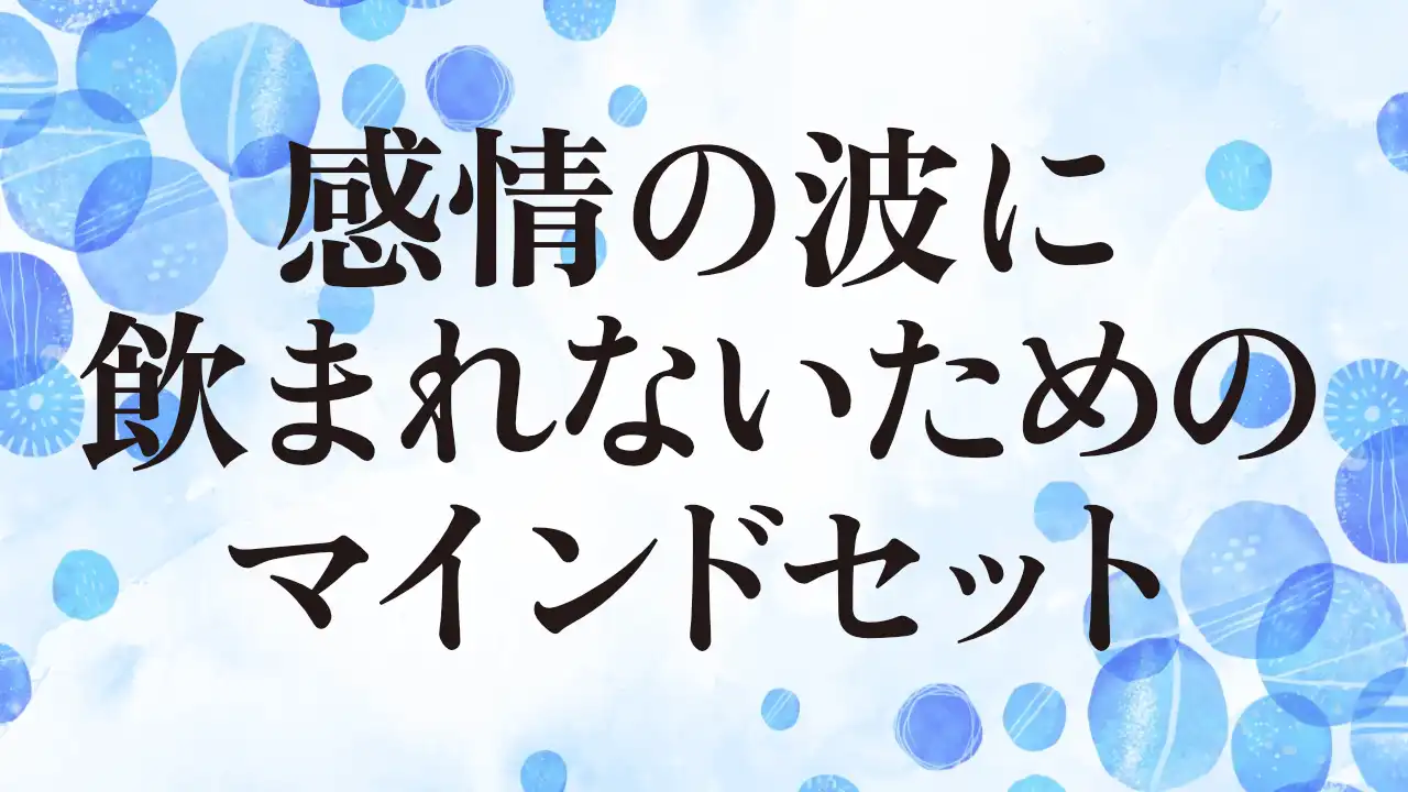 アイキャッチ：感情の波に飲まれないためのマインドセット