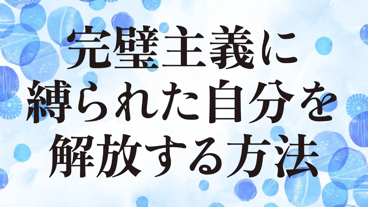 アイキャッチ：完璧主義に縛られた自分を解放する方法