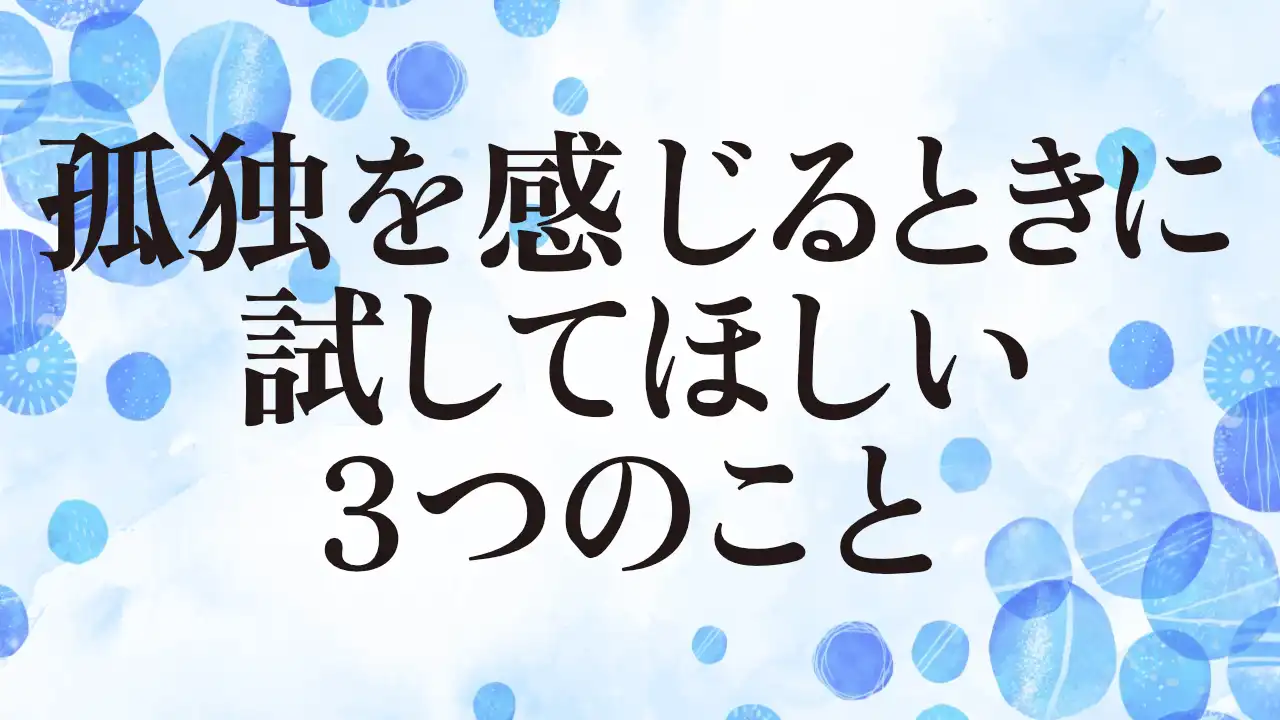 アイキャッチ：孤独を感じるときに試してほしい3つのこと