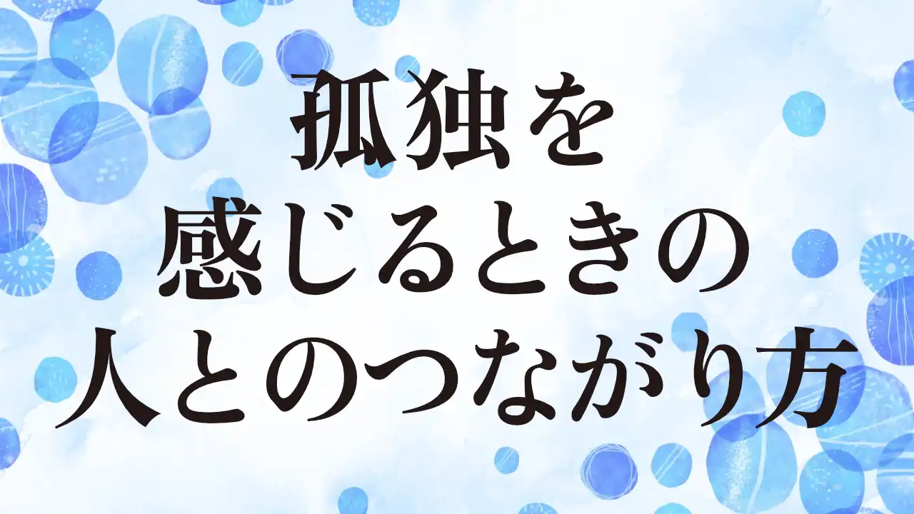 アイキャッチ：孤独を感じるときの人とのつながり方