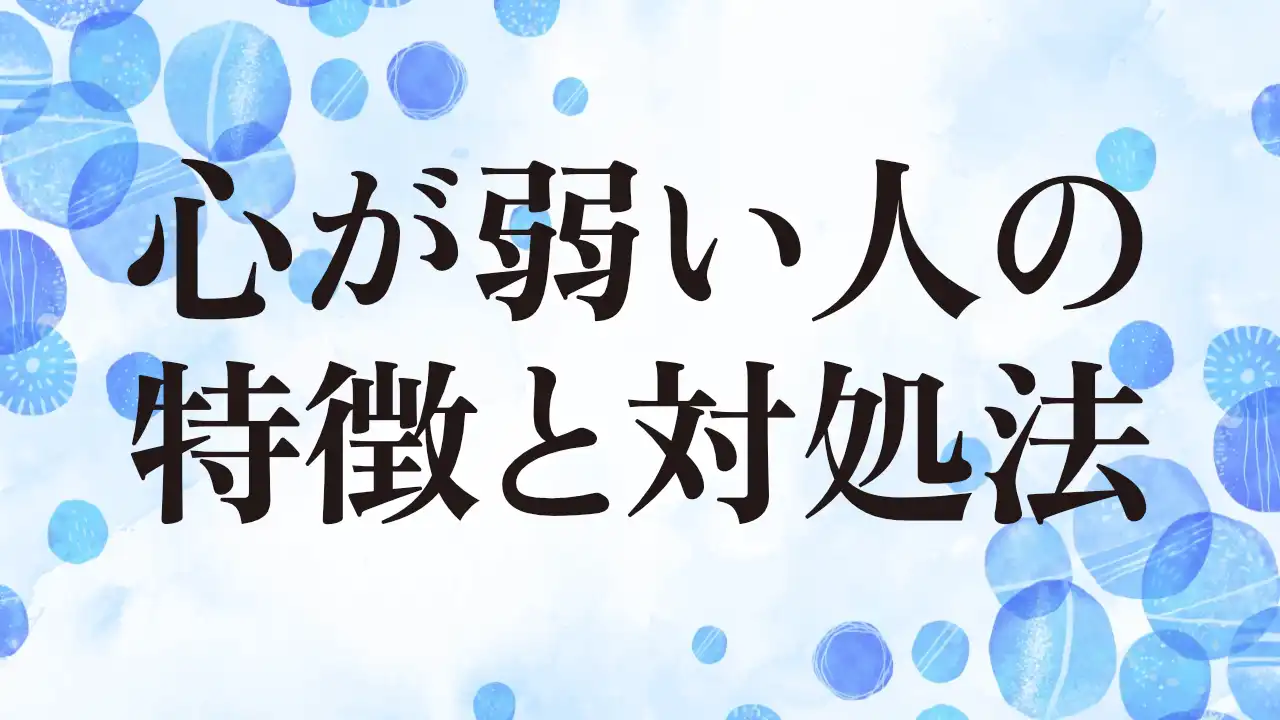 アイキャッチ：心が弱い人の特徴と対処法