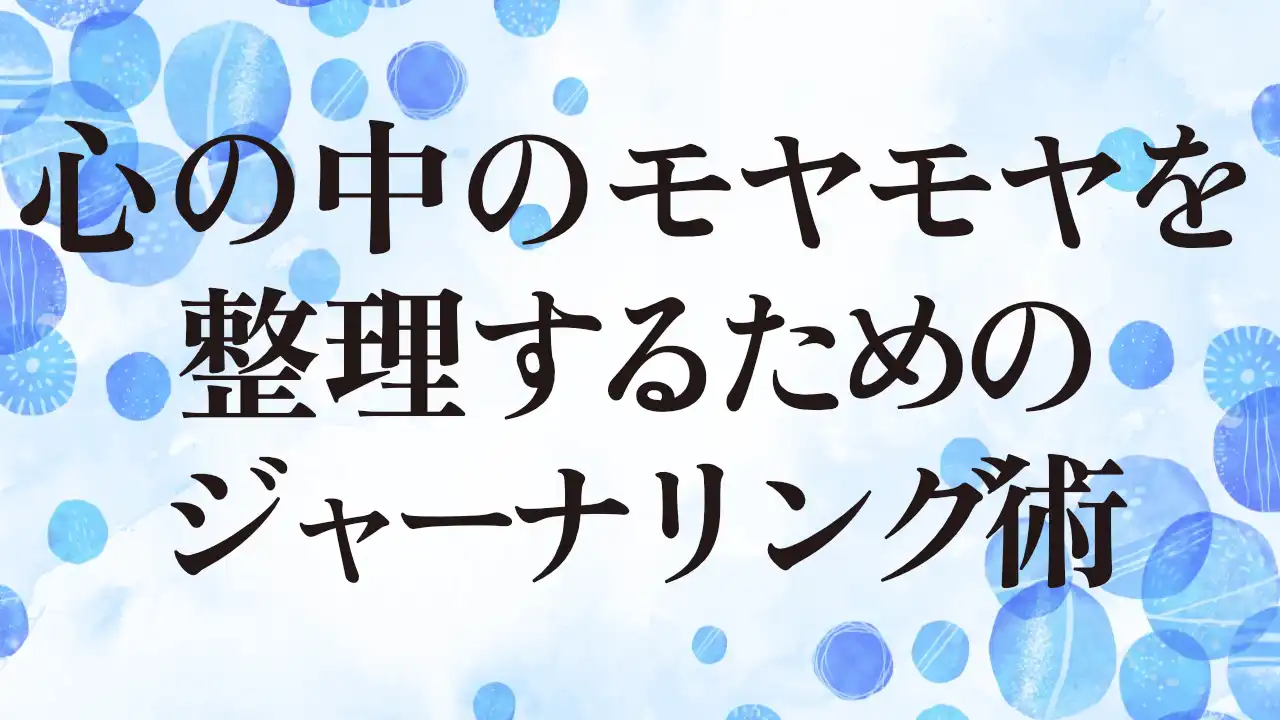 アイキャッチ：心の中のモヤモヤを整理するためのジャーナリング術