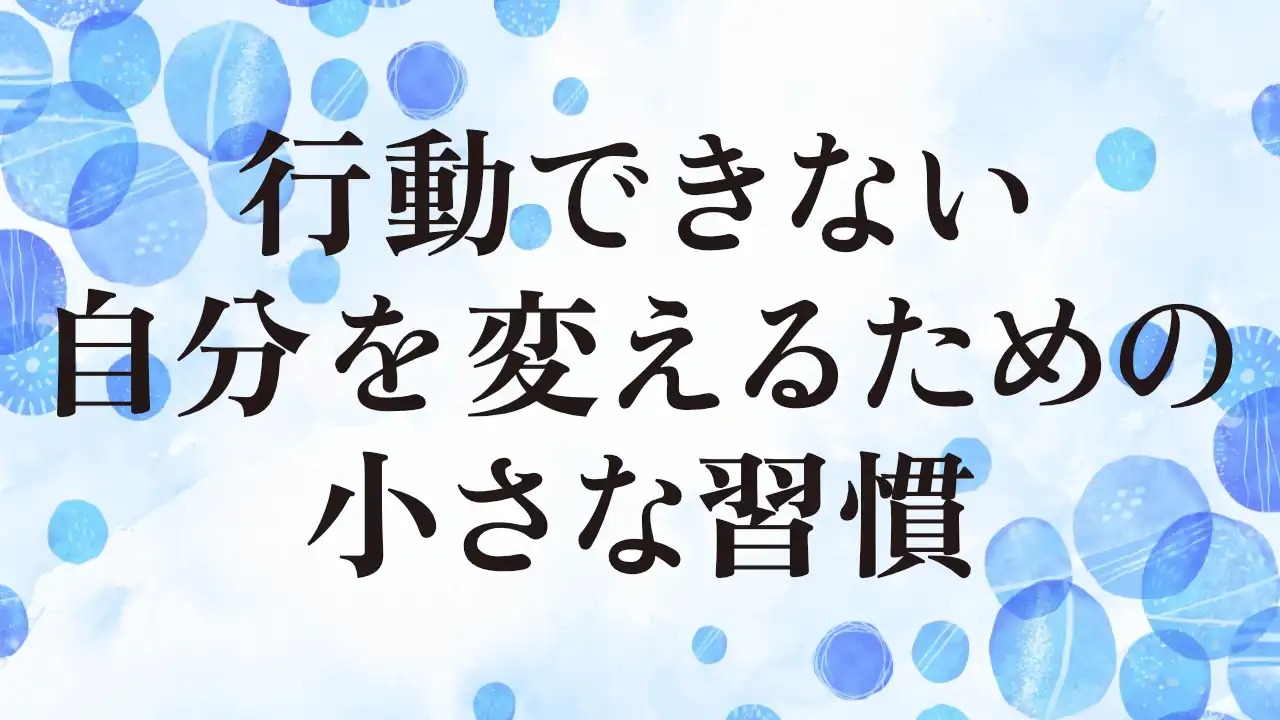 アイキャッチ：行動できない自分を変えるための小さな習慣