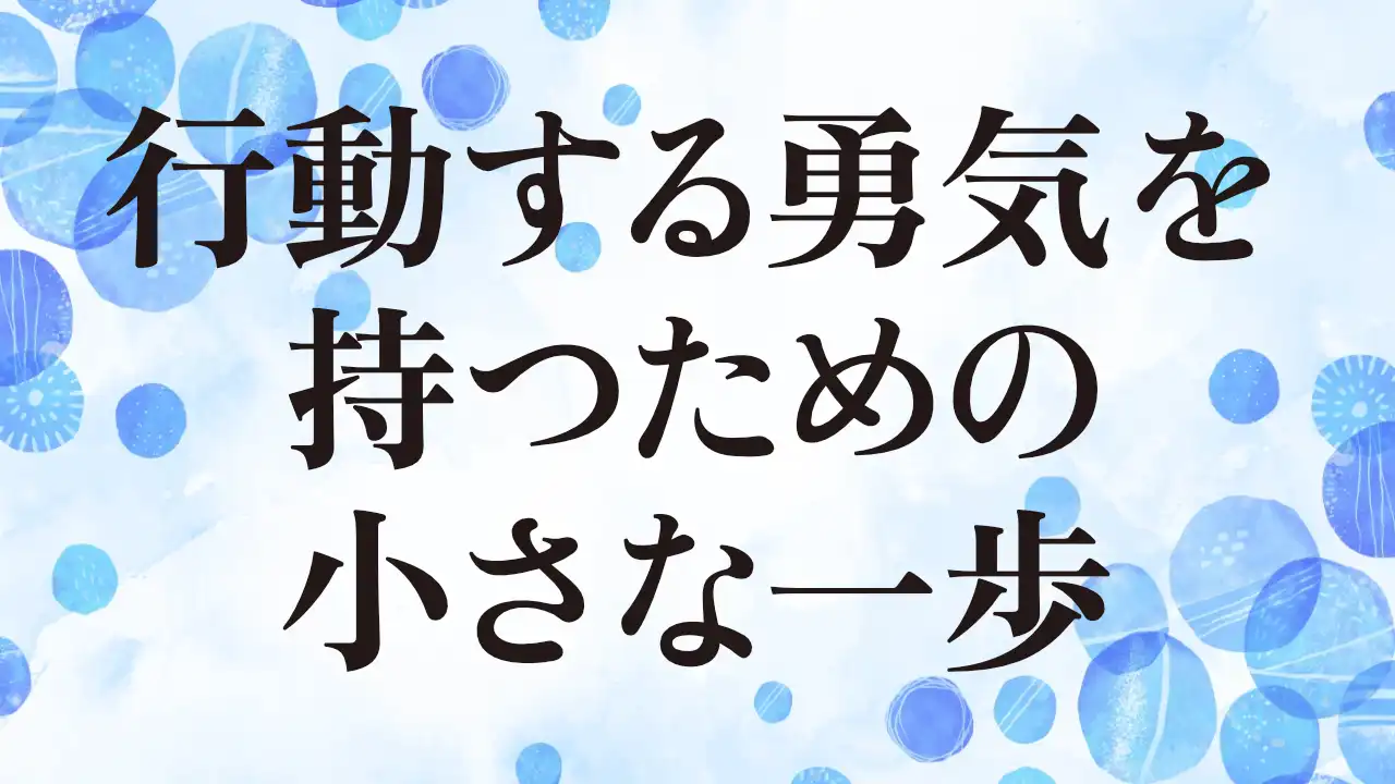 アイキャッチ：行動する勇気を持つための小さな一歩