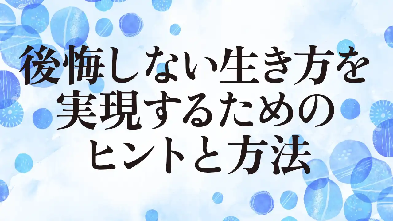 アイキャッチ：後悔しない生き方を実現するためのヒントと方法