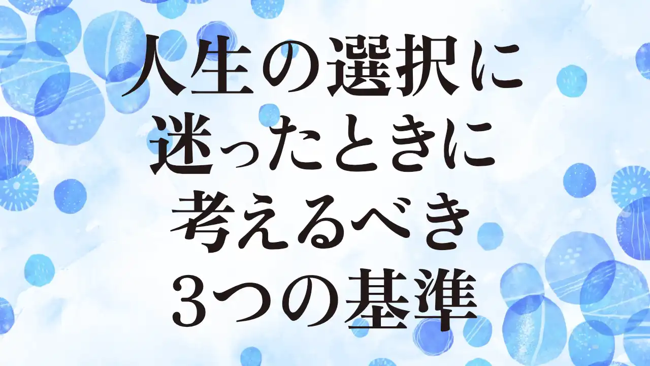 アイキャッチ：人生の選択に迷ったときに考えるべき3つの基準