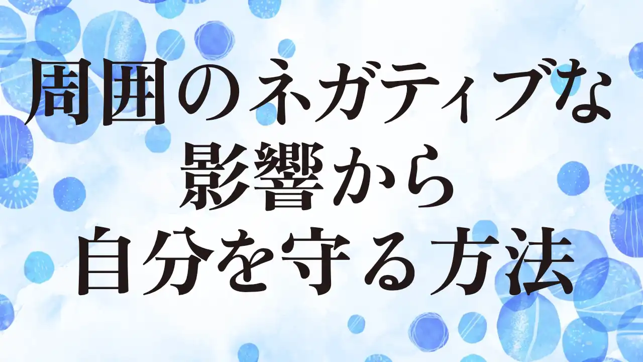 アイキャッチ：周囲のネガティブな影響から自分を守る方法