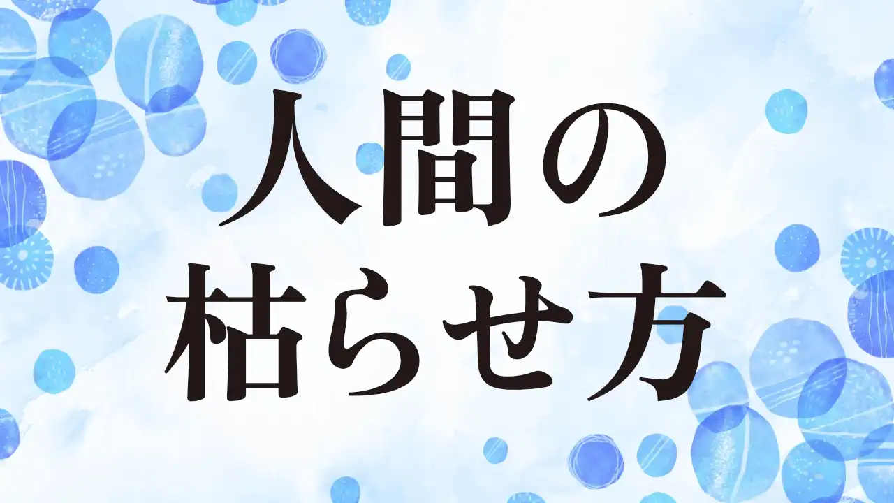 アイキャッチ：人間の枯らせ方