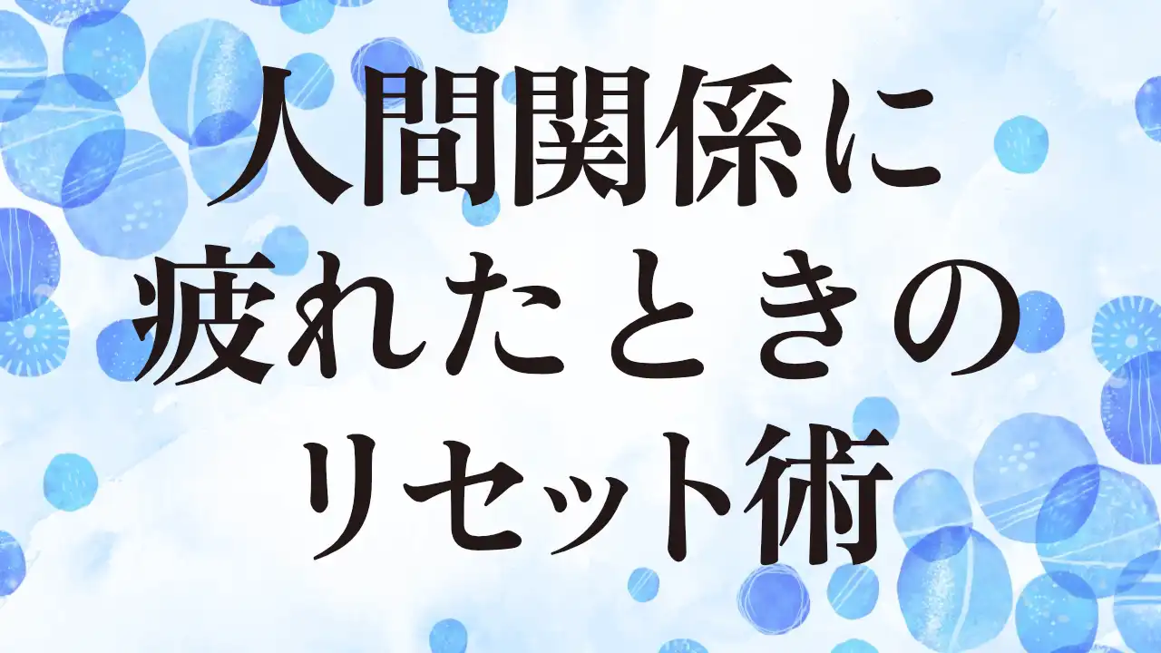 アイキャッチ：人間関係に疲れたときのリセット術