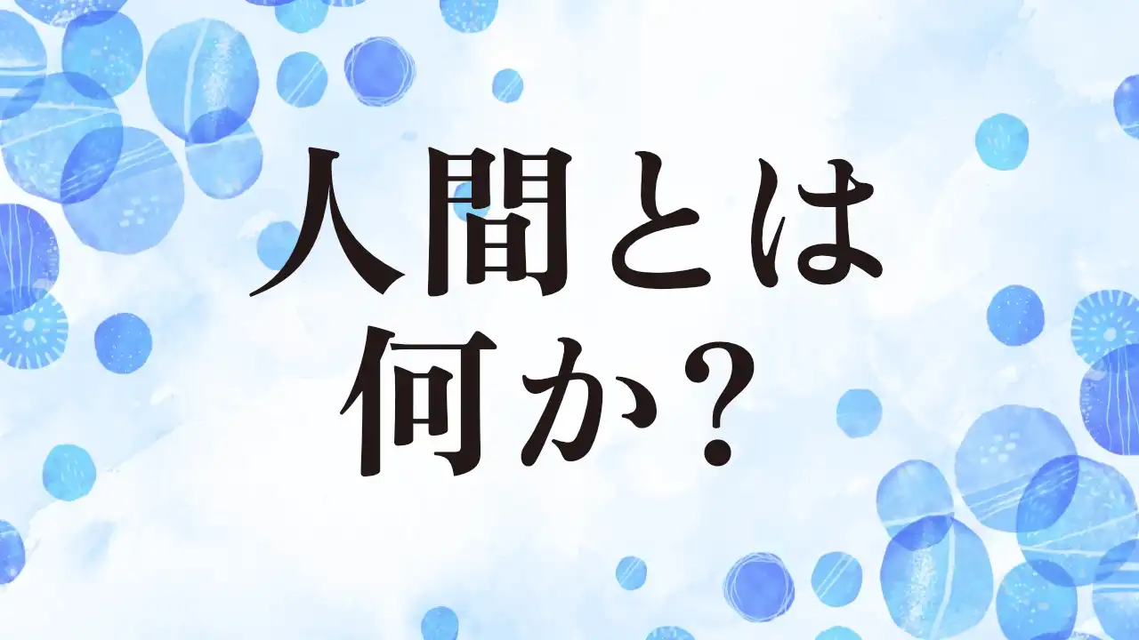 アイキャッチ：人間とは何か？