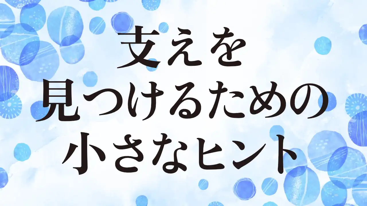 アイキャッチ：支えを見つけるための小さなヒント