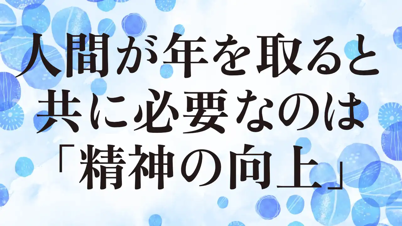 アイキャッチ：人間が年を取ると共に必要なのは「精神の向上」