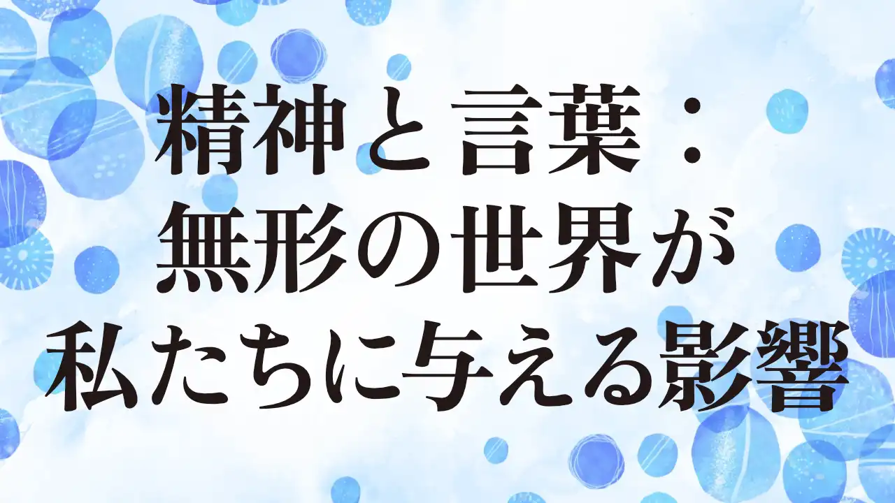 アイキャッチ：精神と言葉：無形の世界が私たちに与える影響