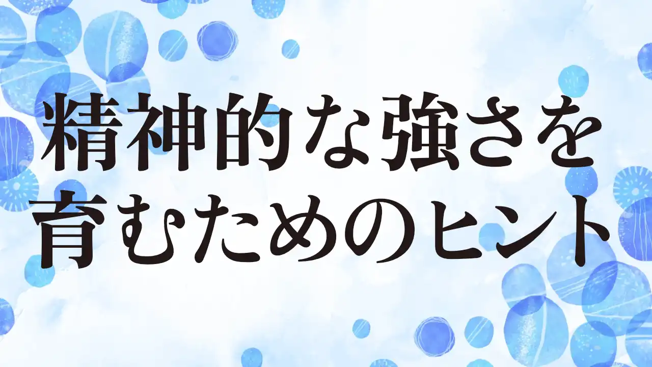 アイキャッチ：精神的な強さを育むためのヒント