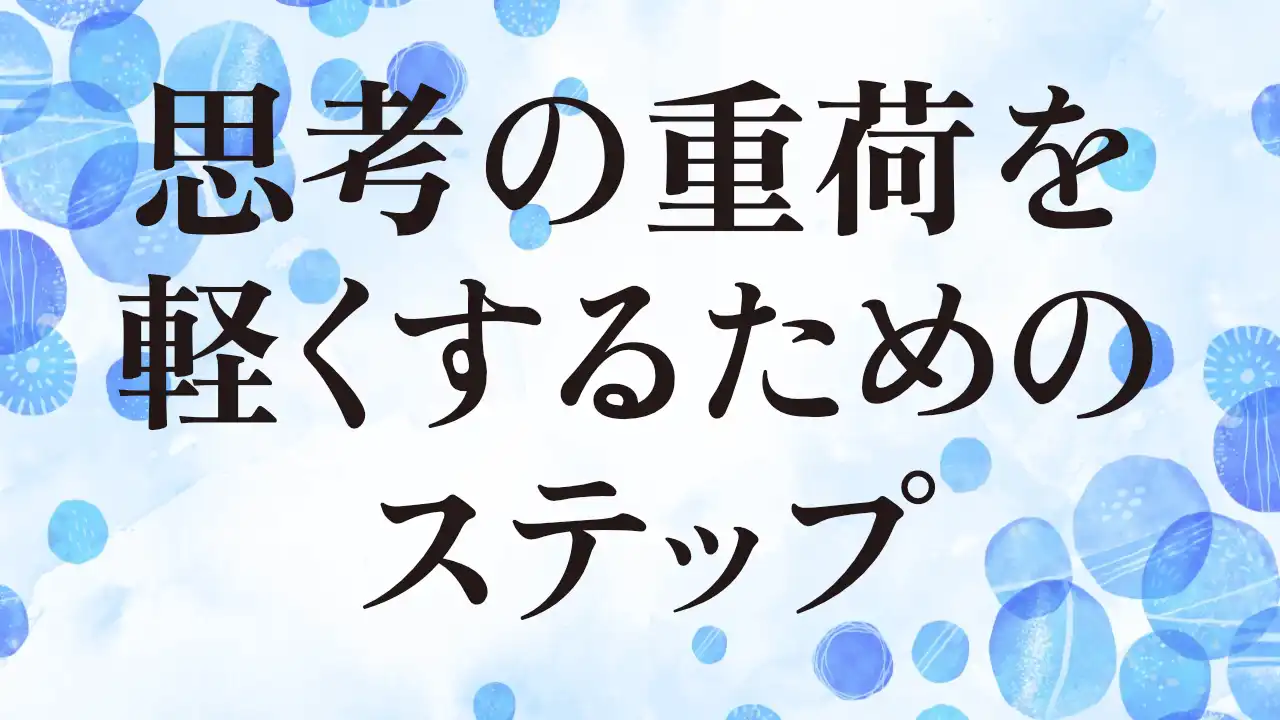 アイキャッチ：思考の重荷を軽くするためのステップ